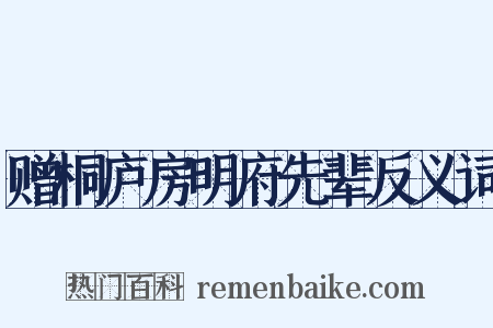 赠桐庐房明府先辈反义词是什么意思的图片